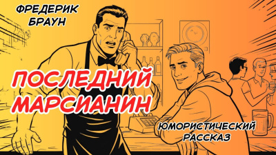 Слушайте бесплатные аудиокниги на русском языке | Audiobukva.com Браун Фредерик – Последний марсианин