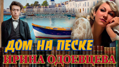 Слушайте бесплатные аудиокниги на русском языке | Audiobukva.com Одоевцева Ирина – Дом на песке