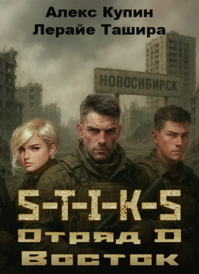 Слушайте бесплатные аудиокниги на русском языке | Audiobukva.com Купин Алекс, Ташира Лерайе – Отряд D Восток