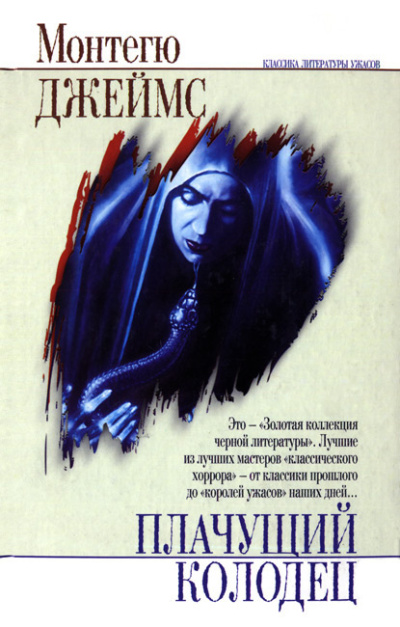 Слушайте бесплатные аудиокниги на русском языке | Audiobukva.com Джеймс Монтегю Родс – Плачущий колодец