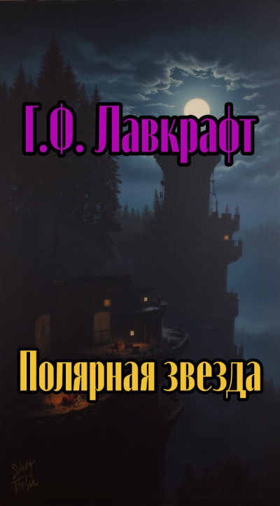 Слушайте бесплатные аудиокниги на русском языке | Audiobukva.com Лавкрафт Говард – Полярная звезда