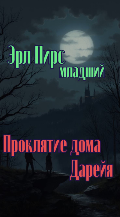 Слушайте бесплатные аудиокниги на русском языке | Audiobukva.com Пирс Эрл младший – Проклятие дома Дарейя