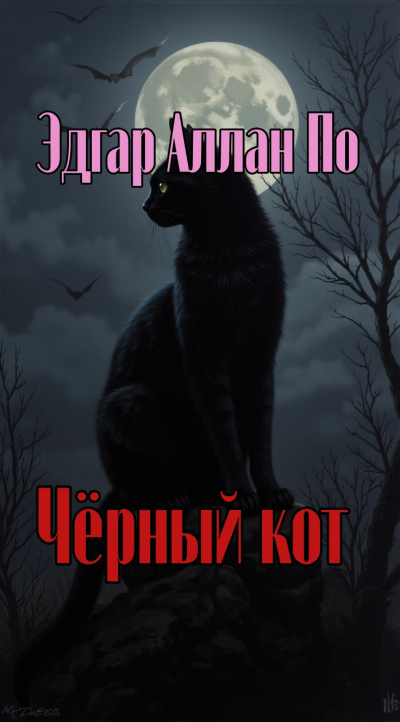 Слушайте бесплатные аудиокниги на русском языке | Audiobukva.com По Эдгар Аллан – Чёрный кот
