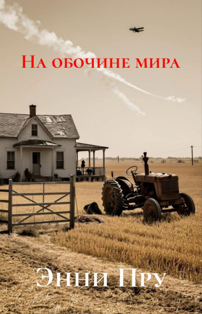 Слушайте бесплатные аудиокниги на русском языке | Audiobukva.com Пру Энни – На обочине мира