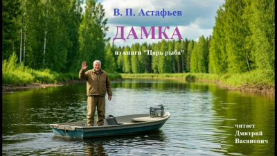 Слушайте бесплатные аудиокниги на русском языке | Audiobukva.com Астафьев Виктор – Дамка