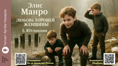 Слушайте бесплатные аудиокниги на русском языке | Audiobukva.com Манро Элис – Любовь хорошей женщины