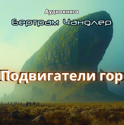 Слушайте бесплатные аудиокниги на русском языке | Audiobukva.com Чандлер Бертрам – Подвигатели гор
