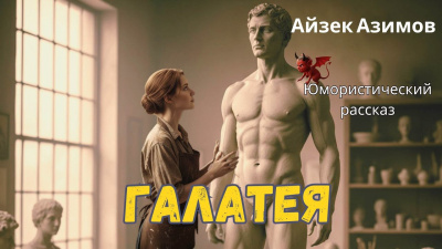 Слушайте бесплатные аудиокниги на русском языке | Audiobukva.com Азимов Айзек – Галатея
