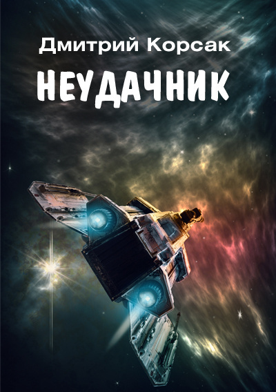 Слушайте бесплатные аудиокниги на русском языке | Audiobukva.com Корсак Дмитрий – Неудачник