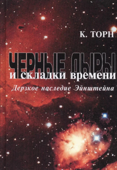 Слушайте бесплатные аудиокниги на русском языке | Audiobukva.com Торн Кип – Чёрные дыры и складки времени