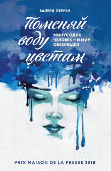 Слушайте бесплатные аудиокниги на русском языке | Audiobukva.com Перрен Валери – Поменяй воду цветам