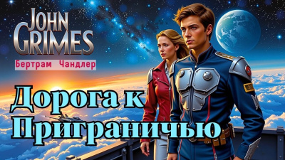 Слушайте бесплатные аудиокниги на русском языке | Audiobukva.com Чандлер Бертрам – Дорога к Приграничью
