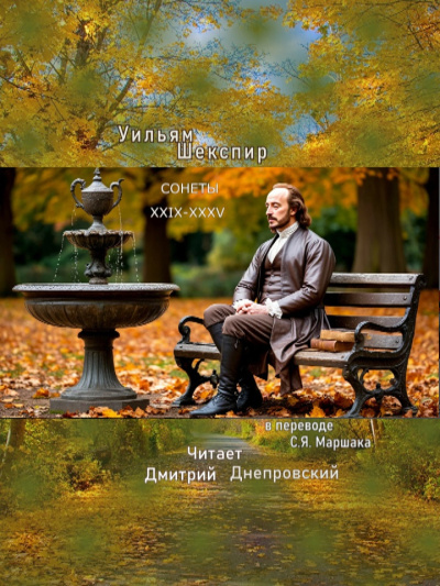 Слушайте бесплатные аудиокниги на русском языке | Audiobukva.com Шекспир Уильям – Сонеты XXIX-XXXV (перевод С.Я. Маршака)