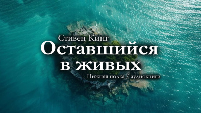 Слушайте бесплатные аудиокниги на русском языке | Audiobukva.com Кинг Стивен – Оставшийся в живых