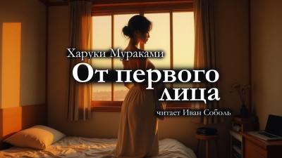 Слушайте бесплатные аудиокниги на русском языке | Audiobukva.com Мураками Харуки – От первого лица