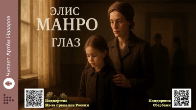 Слушайте бесплатные аудиокниги на русском языке | Audiobukva.com Манро Элис – Глаз