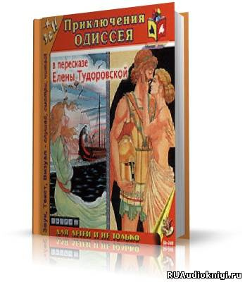 Слушайте бесплатные аудиокниги на русском языке | Audiobukva.com Гомер - Приключения Одиссея