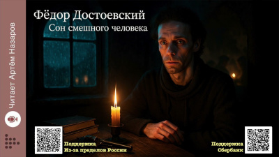 Слушайте бесплатные аудиокниги на русском языке | Audiobukva.com Достоевский Федор – Сон смешного человека