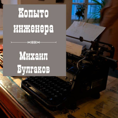 Слушайте бесплатные аудиокниги на русском языке | Audiobukva.com Булгаков Михаил – Копыто инженера