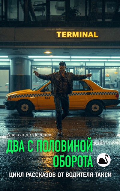 Слушайте бесплатные аудиокниги на русском языке | Audiobukva.com Лебедев Александр – Два с половиной оборота