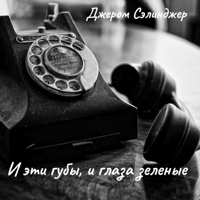 Слушайте бесплатные аудиокниги на русском языке | Audiobukva.com Сэлинджер Джером – И эти губы, и глаза зеленые