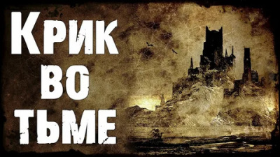 Слушайте бесплатные аудиокниги на русском языке | Audiobukva.com Тирни Ричард – Крик во тьме