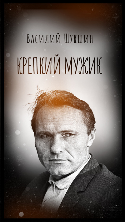 Слушайте бесплатные аудиокниги на русском языке | Audiobukva.com Шукшин Василий – Крепкий мужик