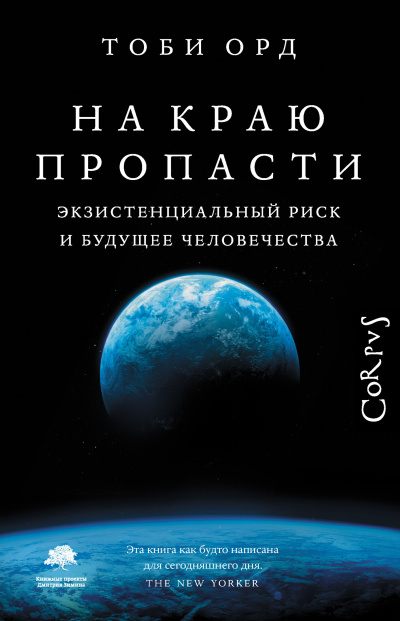 Слушайте бесплатные аудиокниги на русском языке | Audiobukva.com Орд Тоби – На краю пропасти