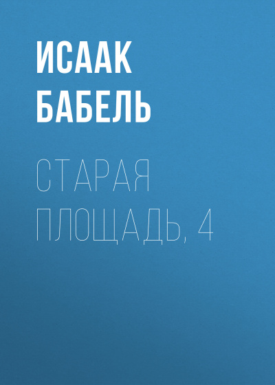 Слушайте бесплатные аудиокниги на русском языке | Audiobukva.com Бабель Исаак – Старая площадь, 4