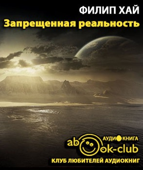 Слушайте бесплатные аудиокниги на русском языке | Audiobukva.com Хай Филип - Запрещенная реальность