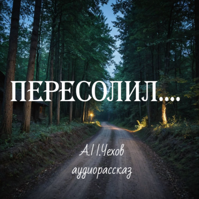 Слушайте бесплатные аудиокниги на русском языке | Audiobukva.com Чехов Антон – Пересолил