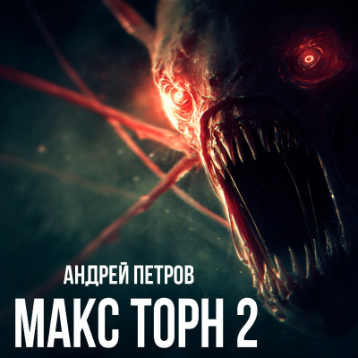 Слушайте бесплатные аудиокниги на русском языке | Audiobukva.com Петров Андрей – Макс Торн 2