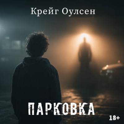 Слушайте бесплатные аудиокниги на русском языке | Audiobukva.com Крейг Оулсен – Парковка
