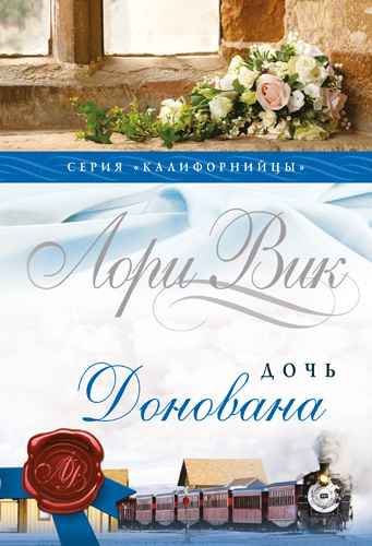 Слушайте бесплатные аудиокниги на русском языке | Audiobukva.com Вик Лори – Дочь Донована