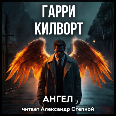 Слушайте бесплатные аудиокниги на русском языке | Audiobukva.com Килворт Гарри – Ангел