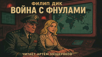 Слушайте бесплатные аудиокниги на русском языке | Audiobukva.com Дик Филип – Война с фнулами