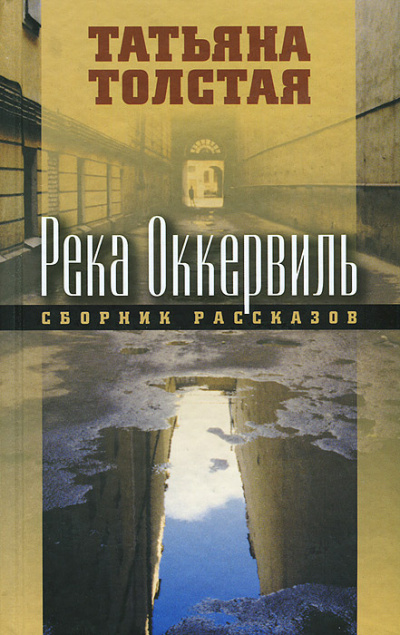 Слушайте бесплатные аудиокниги на русском языке | Audiobukva.com Толстая Татьяна – Река Оккервиль