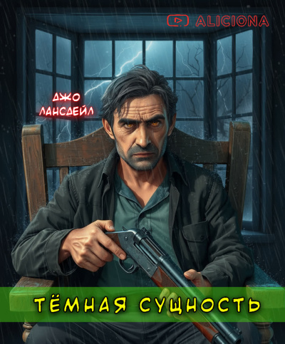 Слушайте бесплатные аудиокниги на русском языке | Audiobukva.com Лансдейл Джо – Темная сущность
