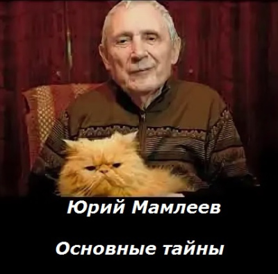Слушайте бесплатные аудиокниги на русском языке | Audiobukva.com Мамлеев Юрий – Основные тайны