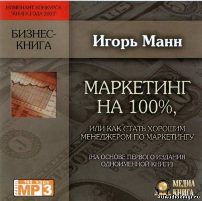 Слушайте бесплатные аудиокниги на русском языке | Audiobukva.com Манн Игорь - Маркетинг на 100%