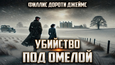 Слушайте бесплатные аудиокниги на русском языке | Audiobukva.com Филлис Дороти Джеймс – Убийство под омелой