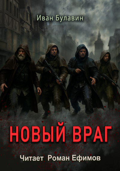 Слушайте бесплатные аудиокниги на русском языке | Audiobukva.com Булавин Иван – Новый враг