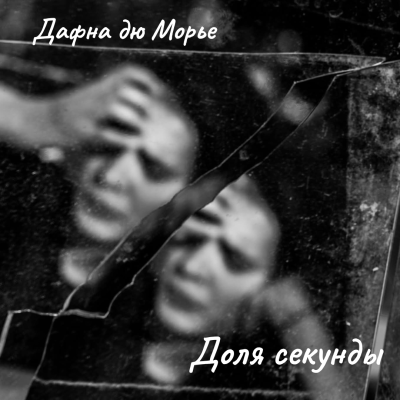 Слушайте бесплатные аудиокниги на русском языке | Audiobukva.com Дю Морье Дафна – Доля секунды