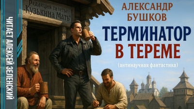 Слушайте бесплатные аудиокниги на русском языке | Audiobukva.com Бушков Александр – Терминатор в тереме
