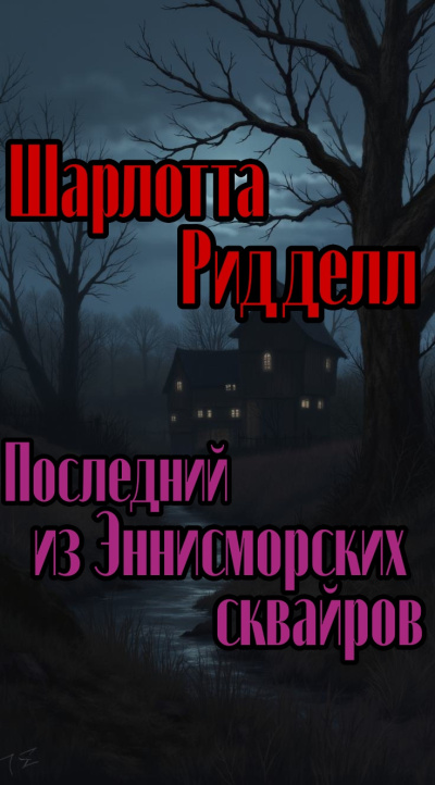 Слушайте бесплатные аудиокниги на русском языке | Audiobukva.com Ридделл Шарлотта – Последний из Эннисморских сквайров