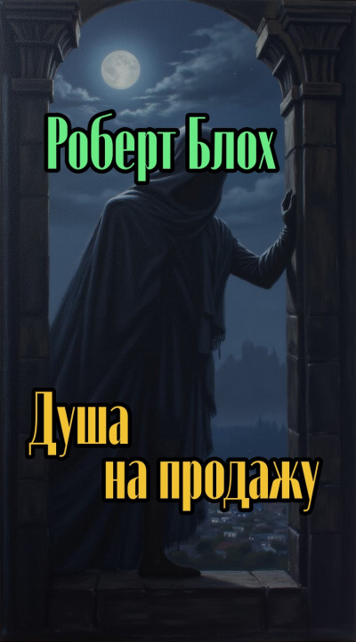 Слушайте бесплатные аудиокниги на русском языке | Audiobukva.com Блох Роберт – Душа на продажу