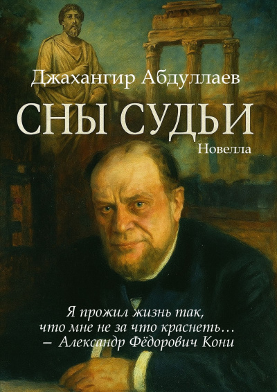 Слушайте бесплатные аудиокниги на русском языке | Audiobukva.com Джангир – Сны судьи