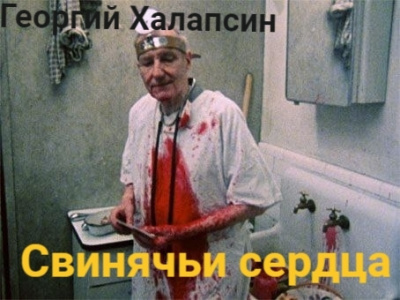 Слушайте бесплатные аудиокниги на русском языке | Audiobukva.com Халапсин Георгий – Свинячьи сердца