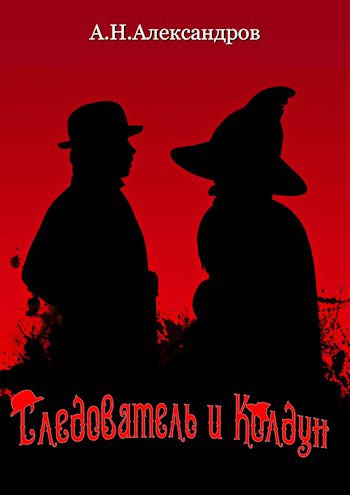 Слушайте бесплатные аудиокниги на русском языке | Audiobukva.com Александров Александр – Следователь и Колдун
