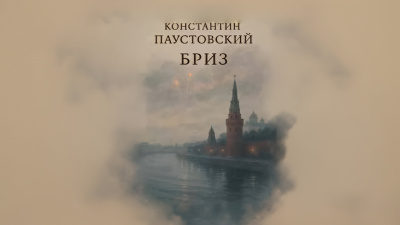 Слушайте бесплатные аудиокниги на русском языке | Audiobukva.com Паустовский Константин – Бриз